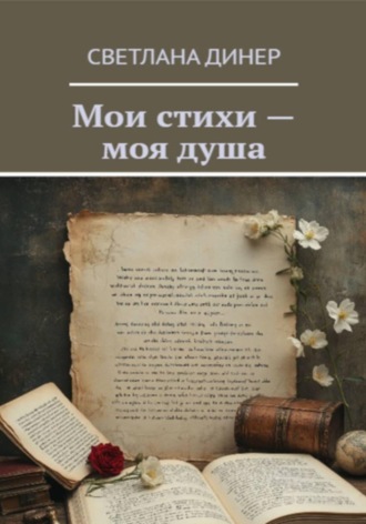 Обложка книги «Мои стихи - моя душа»