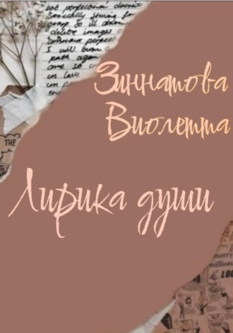 Обложка книги «Лирика души»