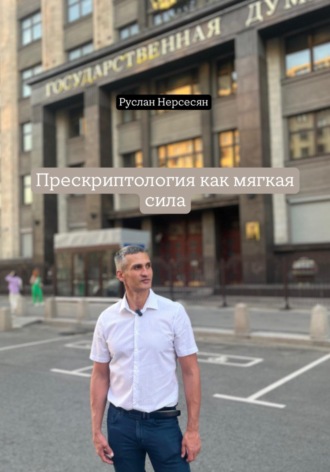 Обложка книги «Прескриптология как мягкая сила»