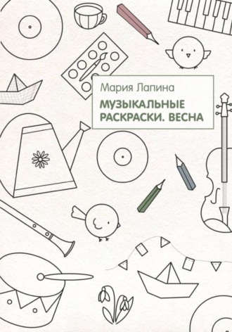 Обложка книги «Музыкальные раскраски. Весна»