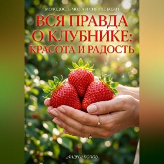Обложка книги «Вся правда о клубнике: красота и радость»