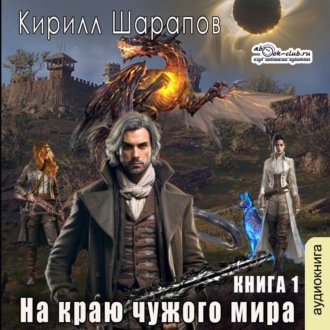 Обложка книги «На краю чужого мира»