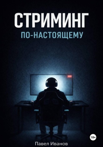 Обложка книги «Стриминг по-настоящему»