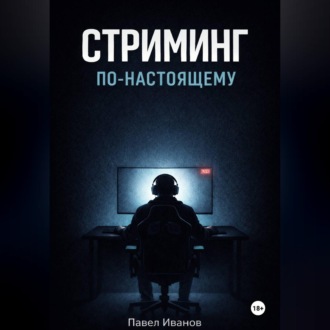 Обложка книги «Стриминг по-настоящему»