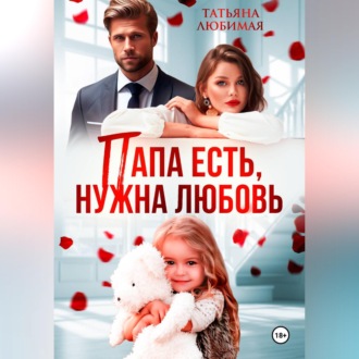 Обложка книги «Папа есть, нужна Любовь»