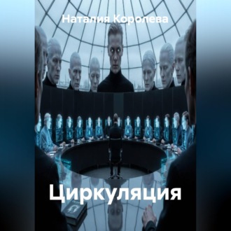 Обложка книги «Циркуляция»