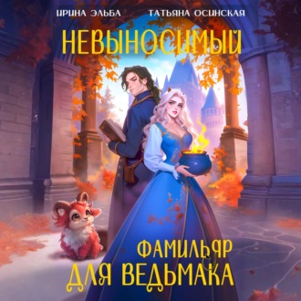 Обложка книги «Невыносимый фамильяр для ведьмака»