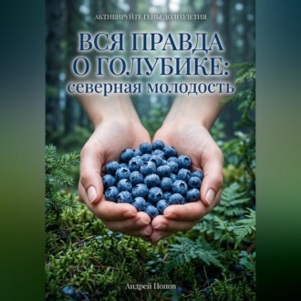 Обложка книги «Вся правда о голубике: северная молодость»