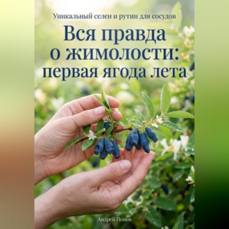 Обложка книги «Вся правда о жимолости: первая ягода лета»