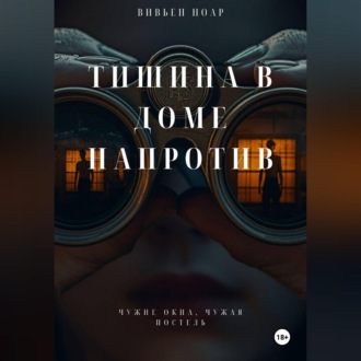 Обложка книги «Тишина в доме напротив»