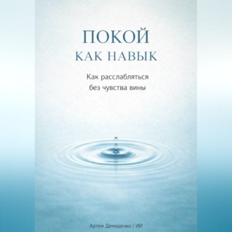 Обложка книги «Покой как навык: Как расслабляться без чувства вины»