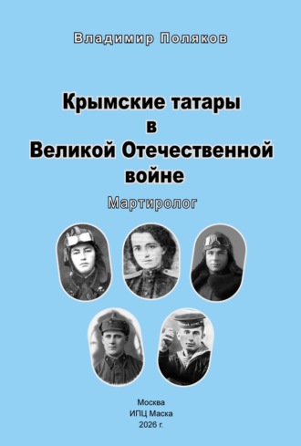 Обложка книги «Крымские татары в Великой Отечественной воине. Мартиролог»