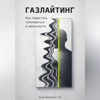 Обложка книги «Газлайтинг: Как перестать сомневаться в реальности»