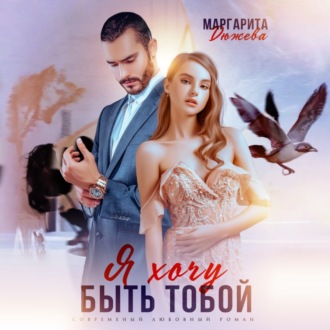 Обложка книги «Я хочу быть тобой»