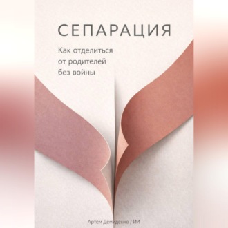 Обложка книги «Сепарация: Как отделиться от родителей без войны»
