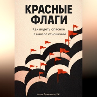 Обложка книги «Красные флаги: Как видеть опасное в начале отношений»