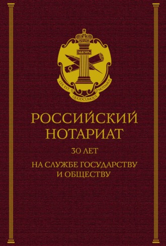 Обложка книги «Российский нотариат: 30 лет на службе государству и обществу»
