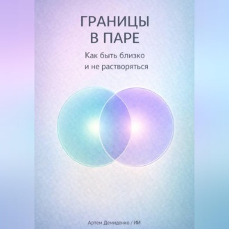 Обложка книги «Границы в паре: Как быть близко и не растворяться»