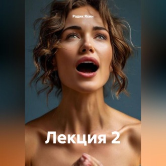 Обложка книги «Лекция 2»