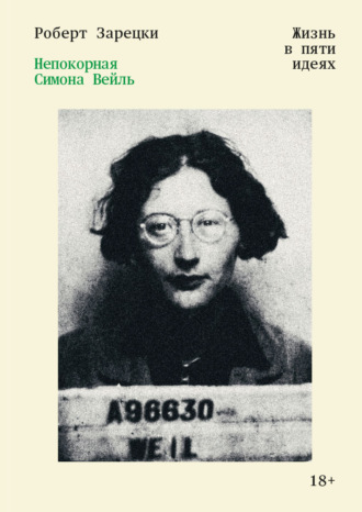 Обложка книги «Непокорная Симона Вейль. Жизнь в пяти идеях»
