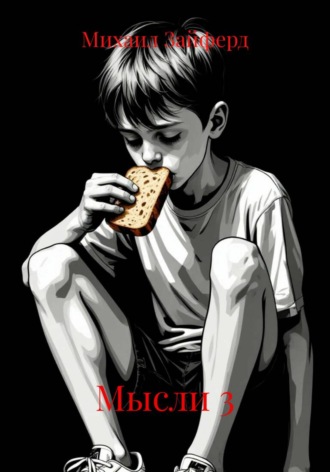 Обложка книги «Мысли 3»