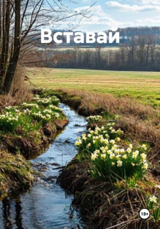 Елизавета Суховольская. Вставай