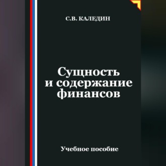 Обложка книги «Сущность и содержание финансов»