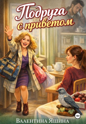 Обложка книги «Подруга с приветом»