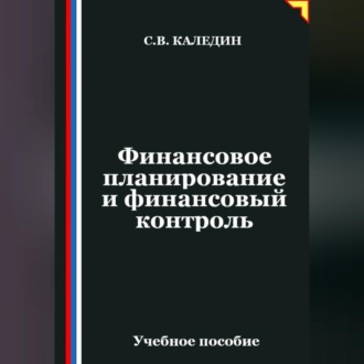 Обложка книги «Финансовое планирование и финансовый контроль»