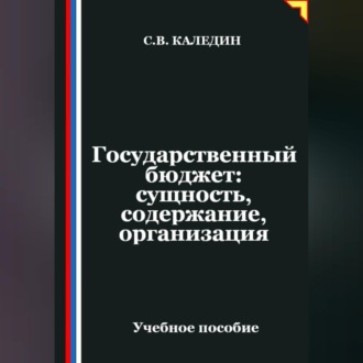Обложка книги «Государственный бюджет: сущность, содержание, организация»