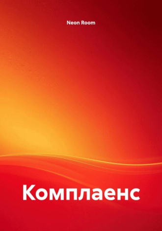 Обложка книги «Комплаенс»