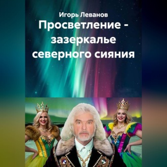 Обложка книги «Просветление - зазеркалье северного сияния»