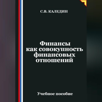 Обложка книги «Финансы как совокупность финансовых отношений»