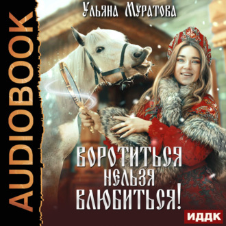 Обложка книги «Воротиться нельзя влюбиться!»