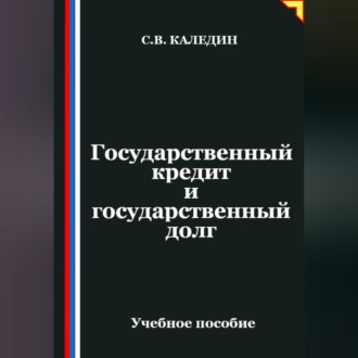 Обложка книги «Государственный кредит и государственный долг»
