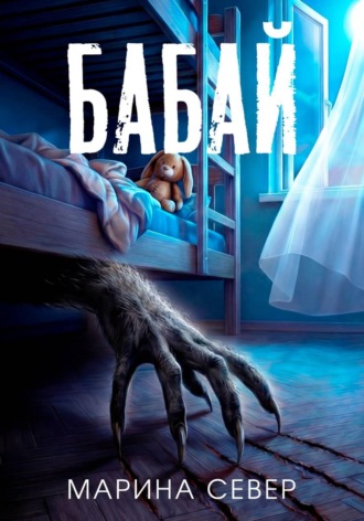 Обложка книги «Бабай»