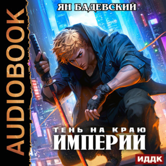 Обложка книги «Механика невозможного. Книга 12. Тень на краю империи»