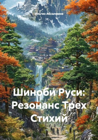 Обложка книги «Шиноби Руси: Резонанс Трех Стихий»