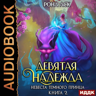 Обложка книги «Невеста темного принца. Книга 2. Девятая надежда»