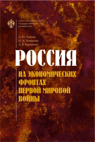 Обложка книги «Россия на экономических фронтах Первой мировой войны»