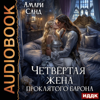 Обложка книги «Четвертая жена проклятого барона»