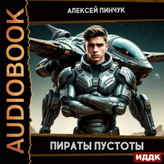 Обложка книги «Рожденные ползать. Книга 2. Пираты пустоты»
