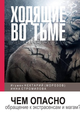Обложка книги «Ходящие во тьме. Чем опасно обращение к экстрасенсам и магам?»