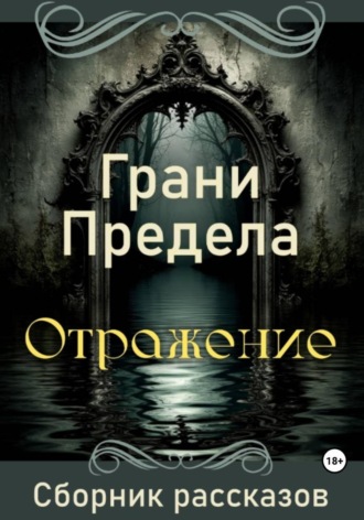 Обложка книги «Грани Предела. Отражение»