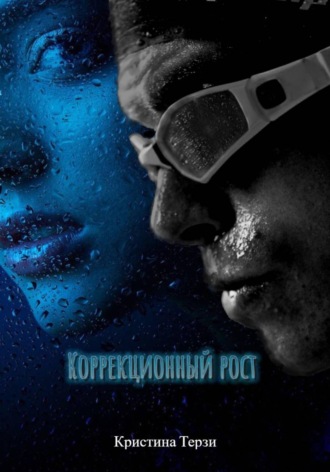 Обложка книги «Коррекционный рост»