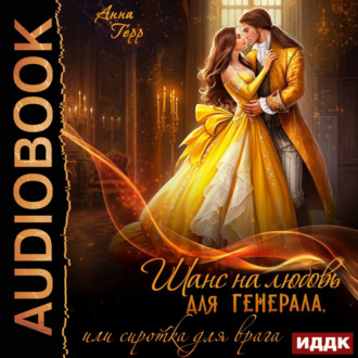 Обложка книги «Шанс на любовь для генерала, или Сиротка для врага»