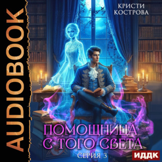 Обложка книги «Помощница с того света. Серия 3. След из хлебных крошек»