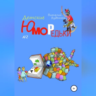 Обложка книги «Юморедьки детские 2»