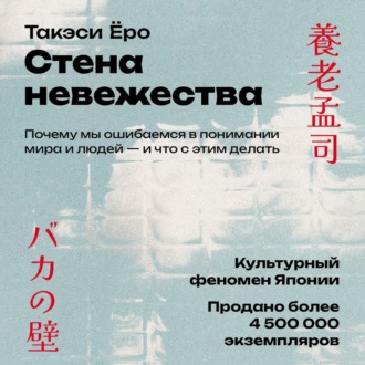 Обложка книги «Стена невежества: Почему мы ошибаемся в понимании мира и людей – и что с этим делать»
