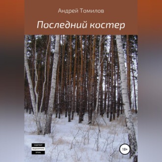 Обложка книги «Последний костер»